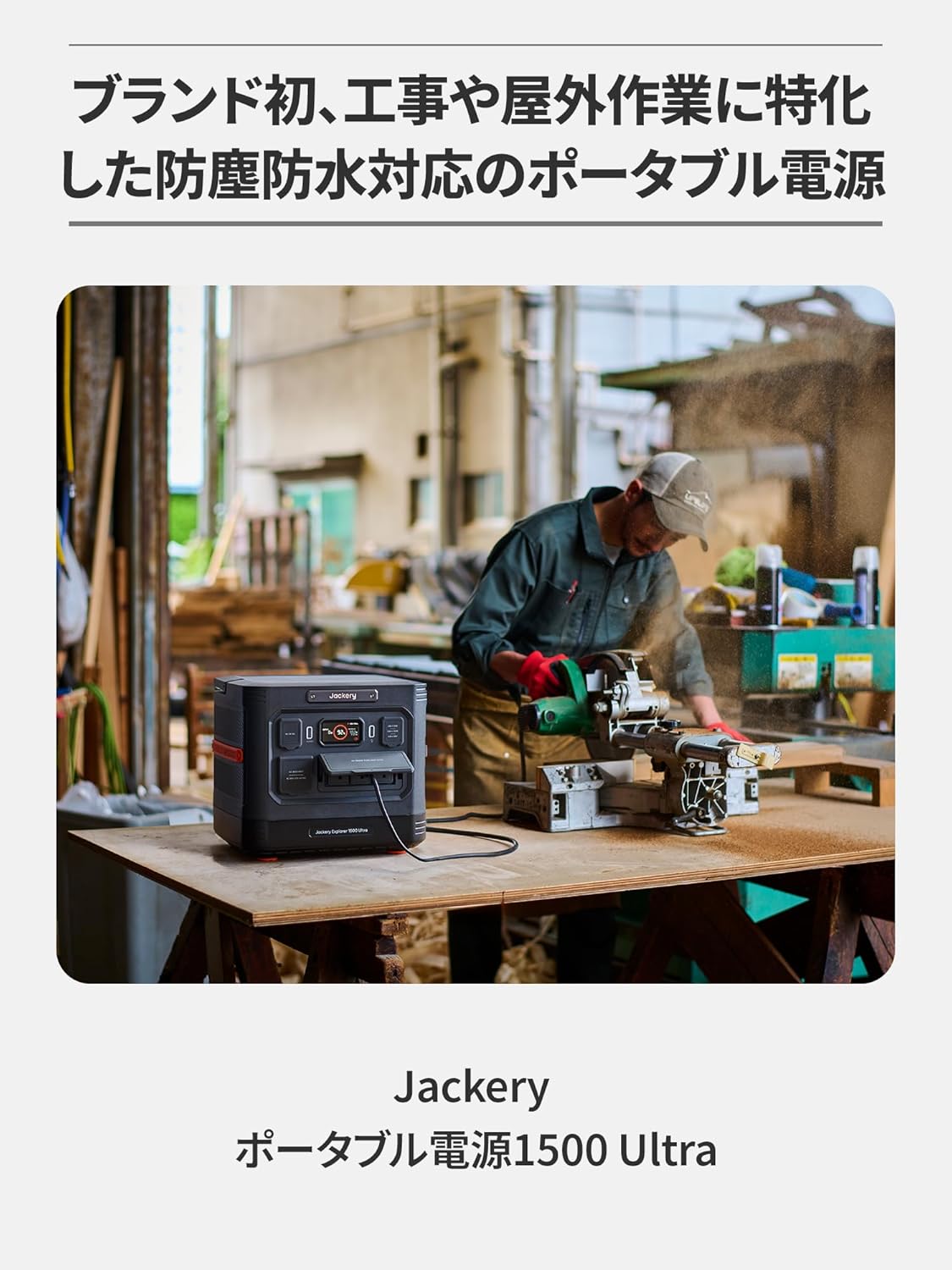 Jackery_ポータブル電源 1500 Ultra_商品説明画像_02